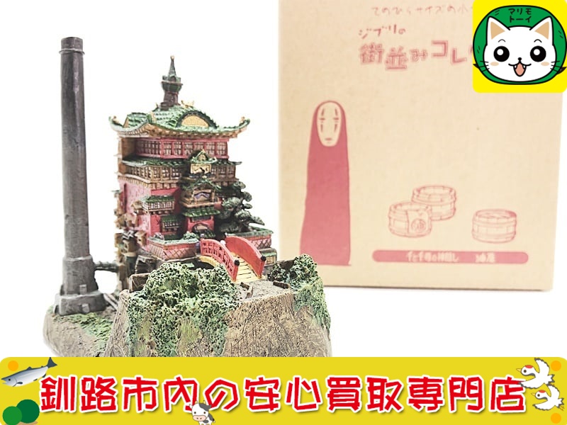 スタジオジブリ / ベネリック　ジブリの街並みコレクション　千と千尋の神隠し　油屋 買取